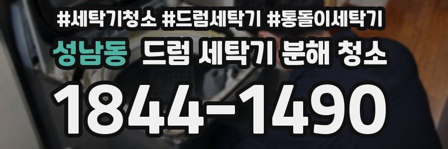 성남동 드럼 세탁기 분해 청소