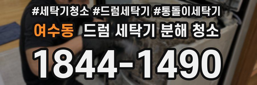 여수동 드럼 세탁기 분해 청소