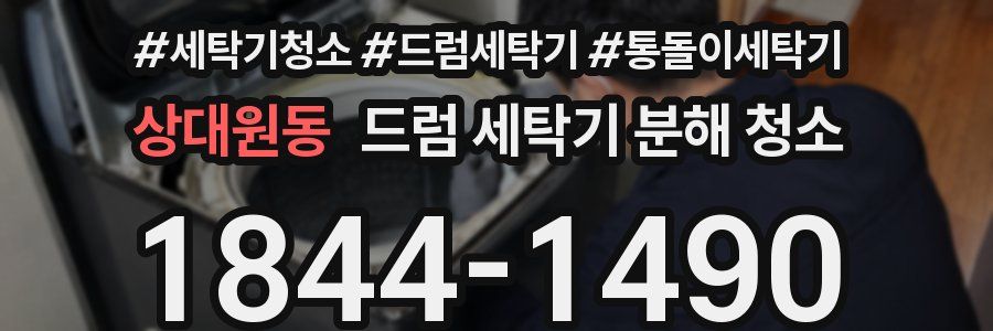 상대원동 드럼 세탁기 분해 청소