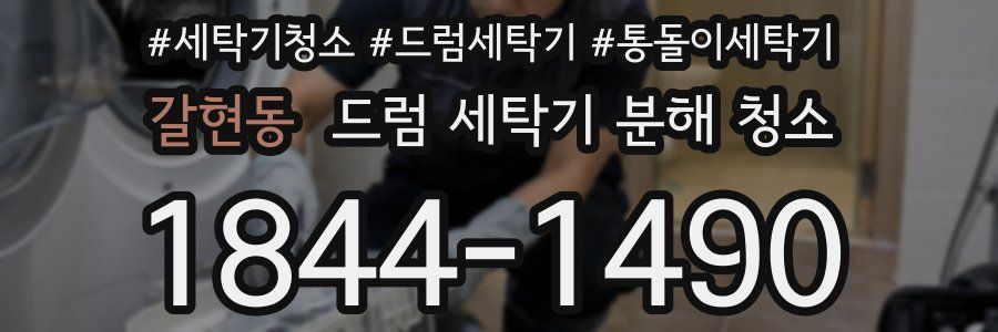 갈현동 드럼 세탁기 분해 청소