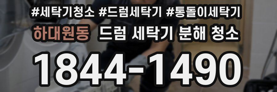 하대원동 드럼 세탁기 분해 청소