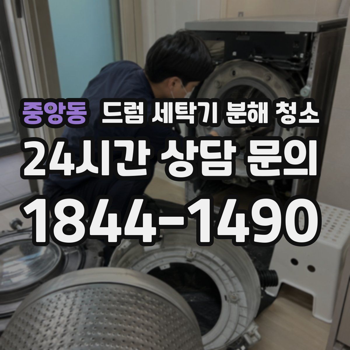 중앙동 드럼 세탁기 분해 청소