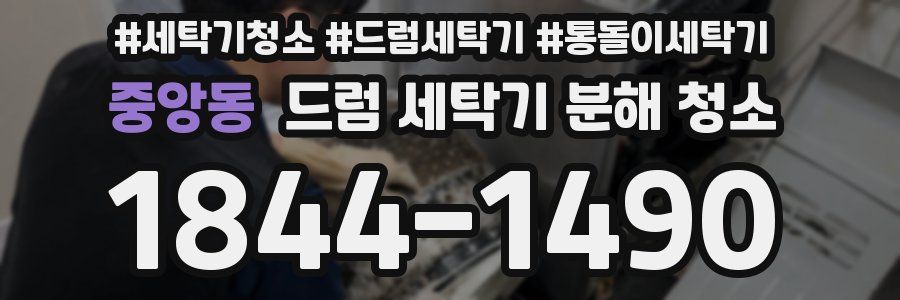 중앙동 드럼 세탁기 분해 청소