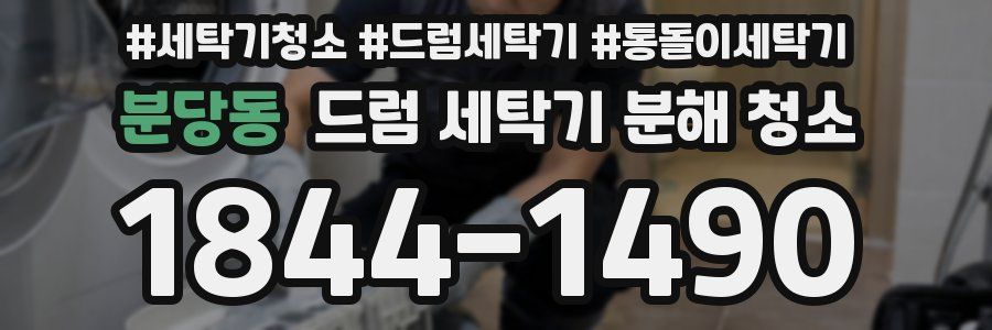 분당동 드럼 세탁기 분해 청소