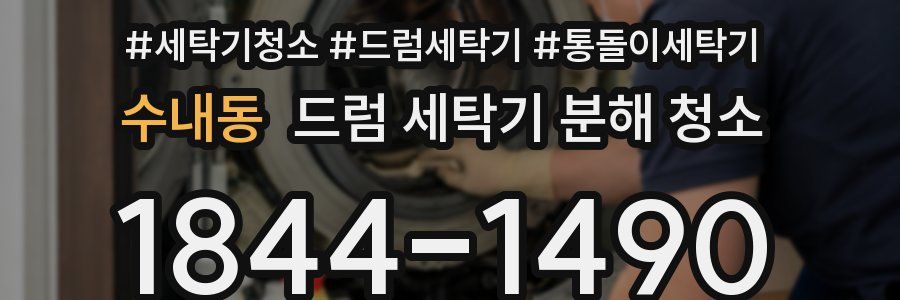 수내동 드럼 세탁기 분해 청소