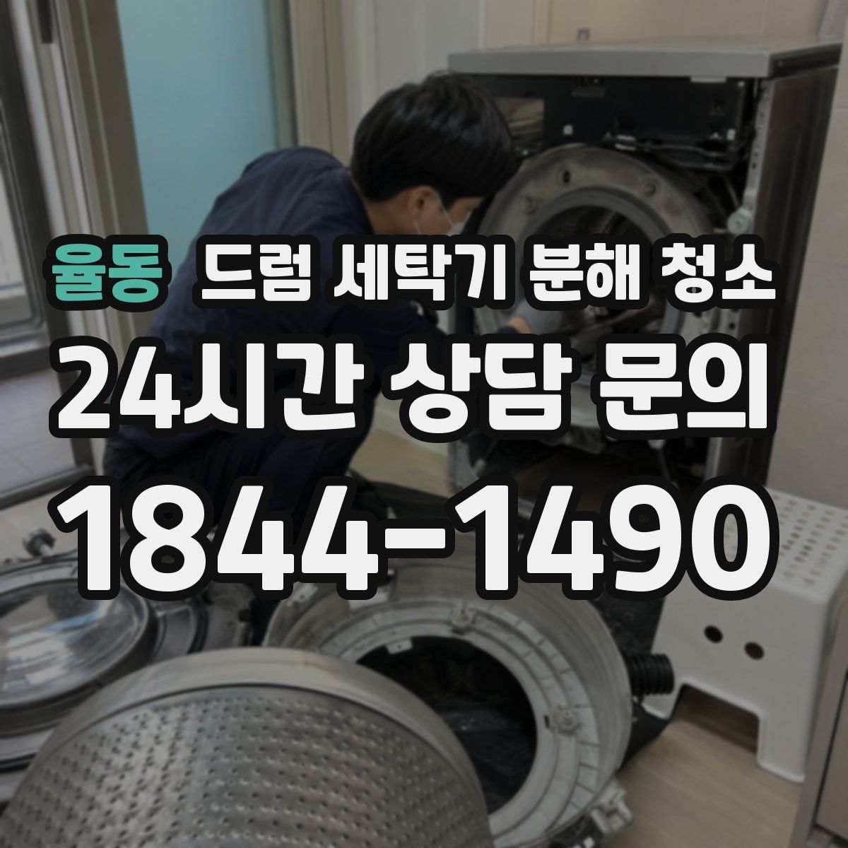 율동 드럼 세탁기 분해 청소