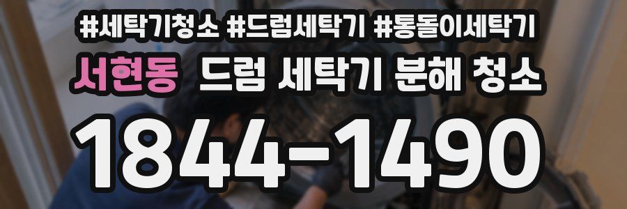 서현동 드럼 세탁기 분해 청소