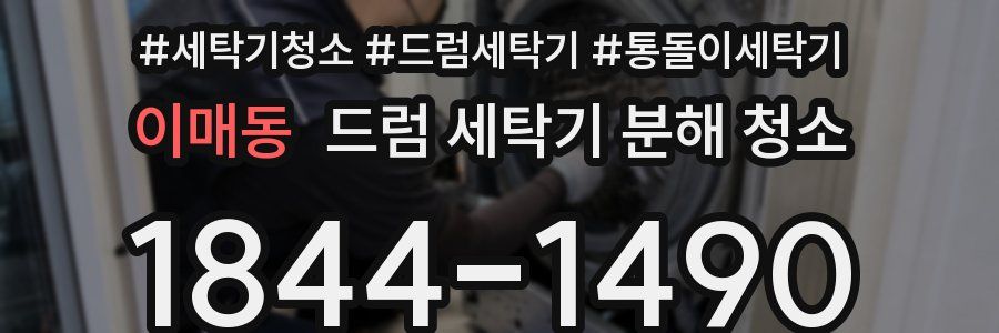 이매동 드럼 세탁기 분해 청소