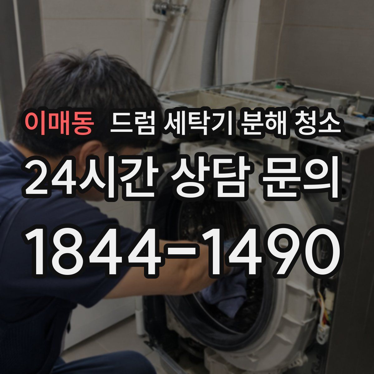 이매동 드럼 세탁기 분해 청소