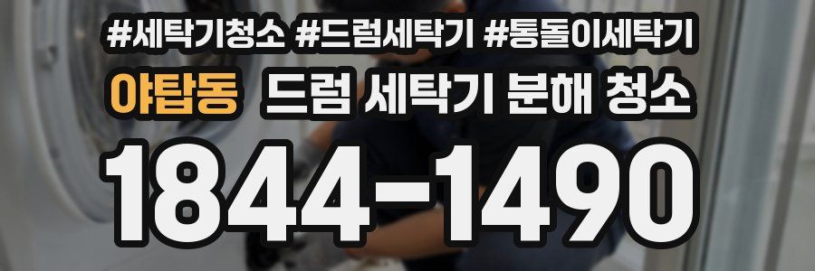 야탑동 드럼 세탁기 분해 청소