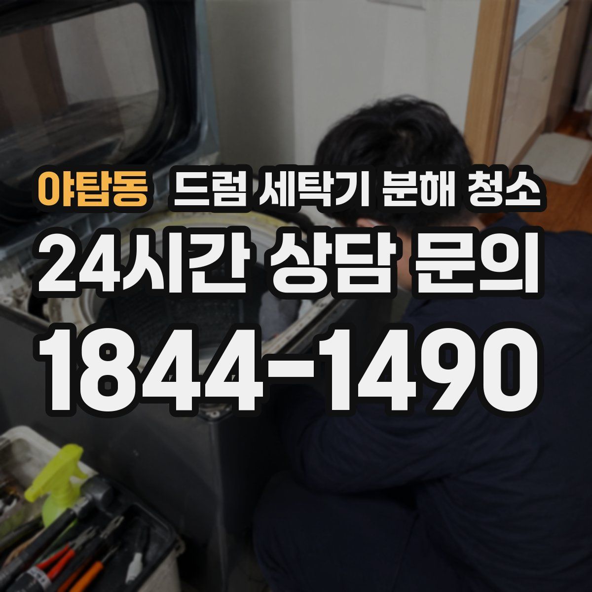 야탑동 드럼 세탁기 분해 청소