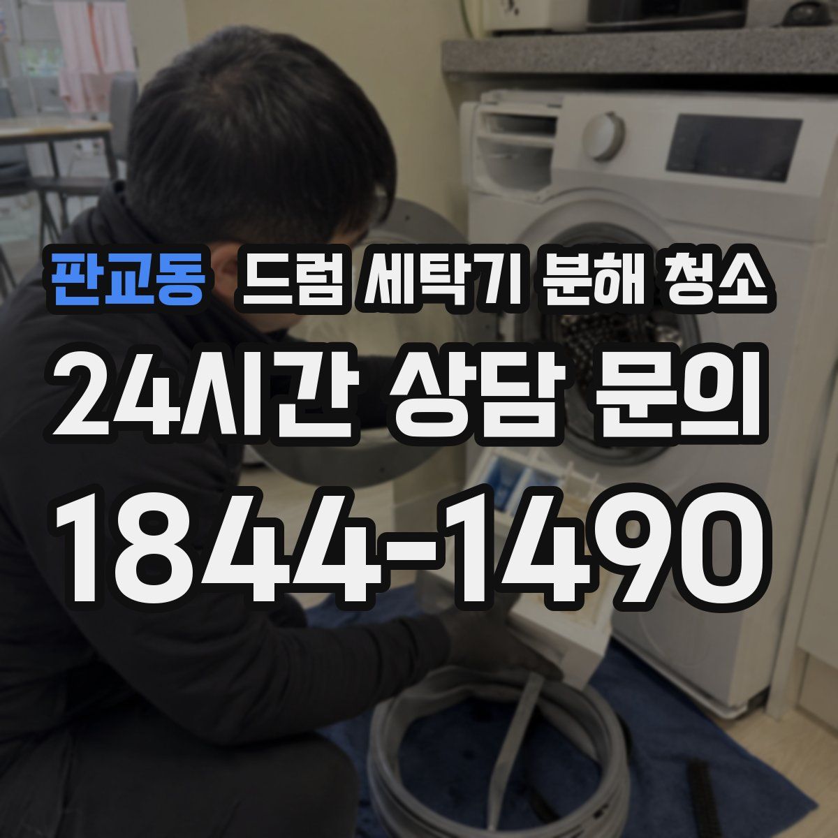 판교동 드럼 세탁기 분해 청소