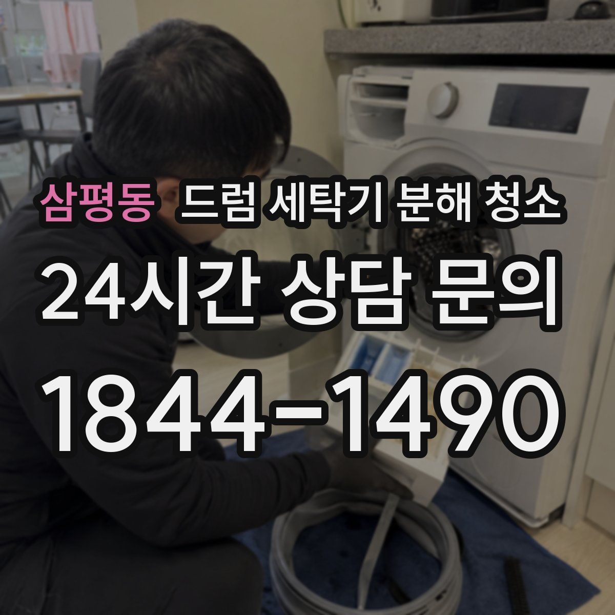 삼평동 드럼 세탁기 분해 청소