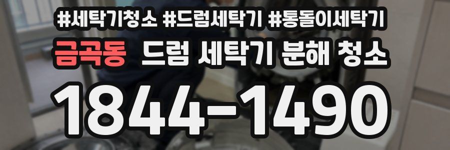 금곡동 드럼 세탁기 분해 청소