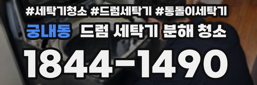 궁내동 드럼 세탁기 분해 청소