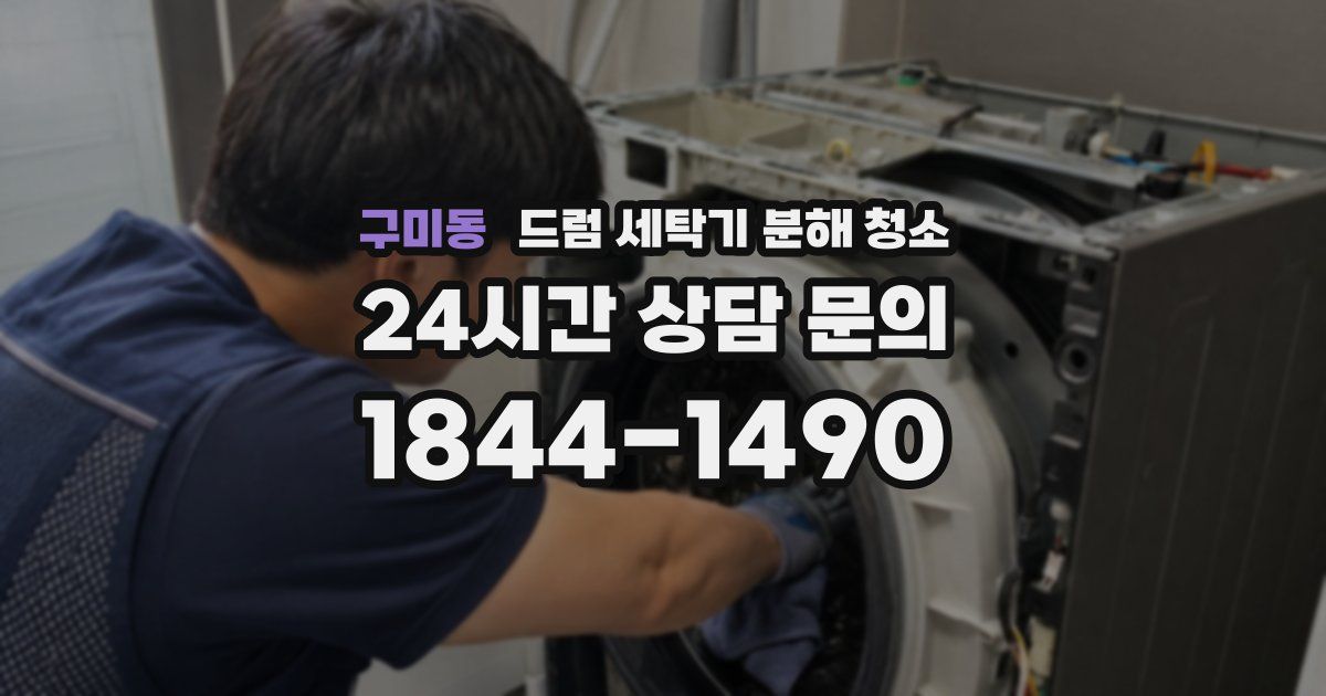구미동 드럼 세탁기 분해 청소
