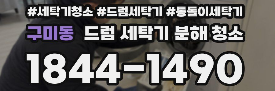 구미동 드럼 세탁기 분해 청소