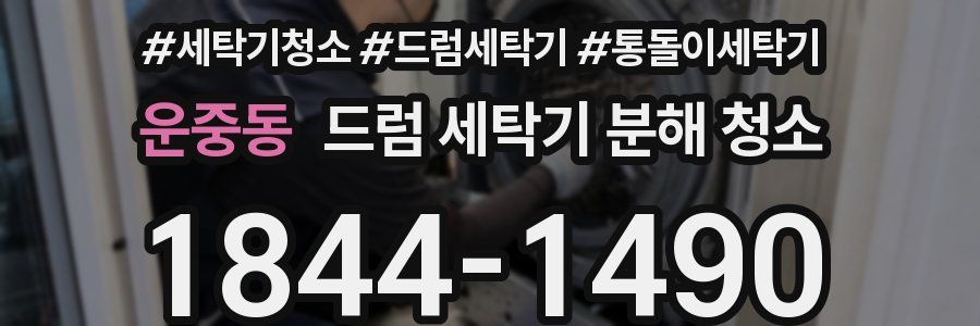 운중동 드럼 세탁기 분해 청소