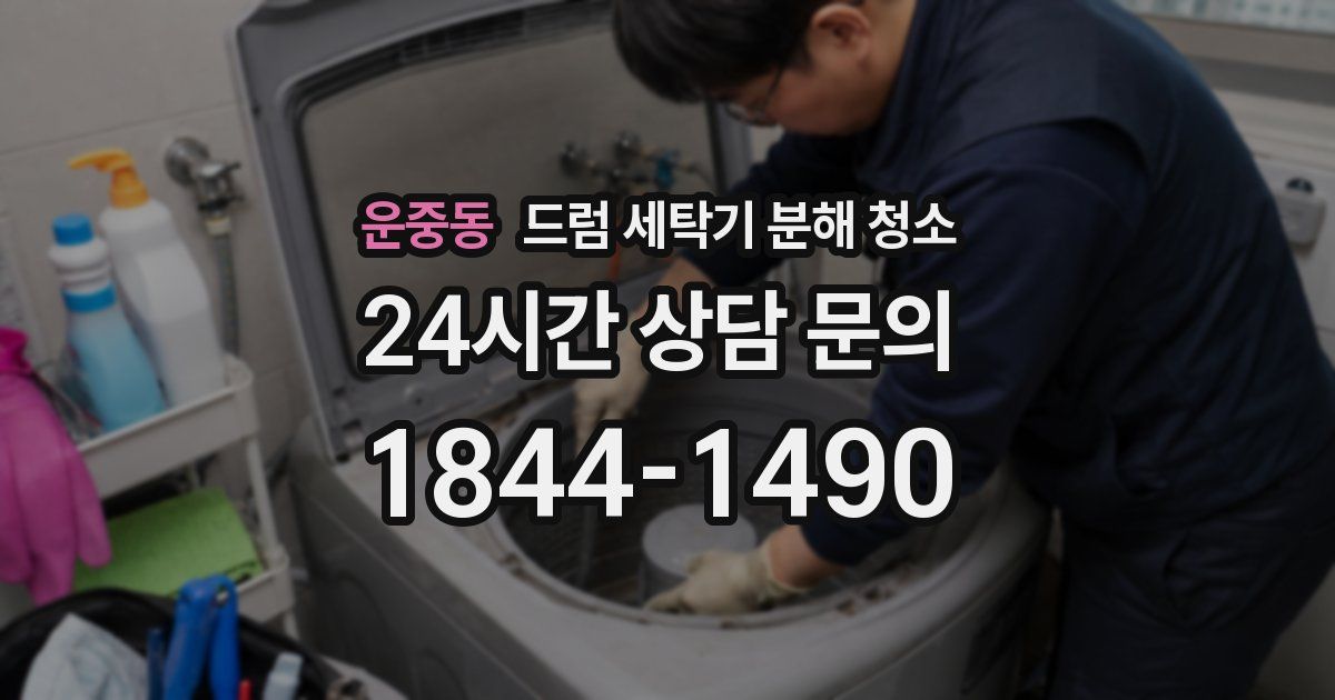 운중동 드럼 세탁기 분해 청소