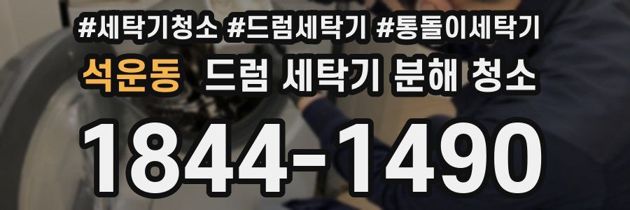 석운동 드럼 세탁기 분해 청소