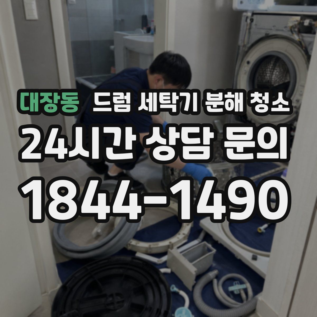 대장동 드럼 세탁기 분해 청소