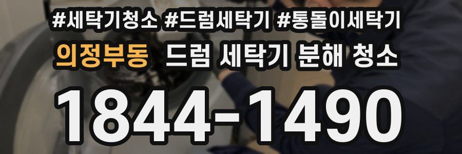 의정부동 드럼 세탁기 분해 청소
