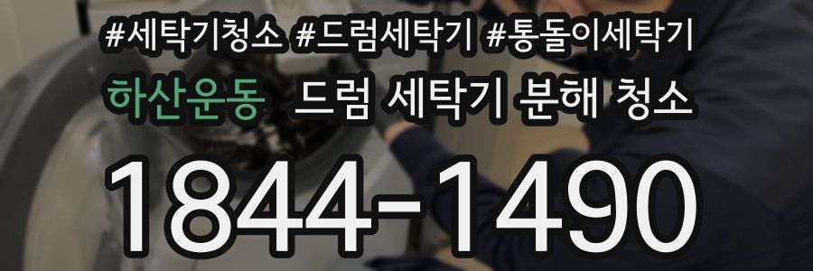 하산운동 드럼 세탁기 분해 청소