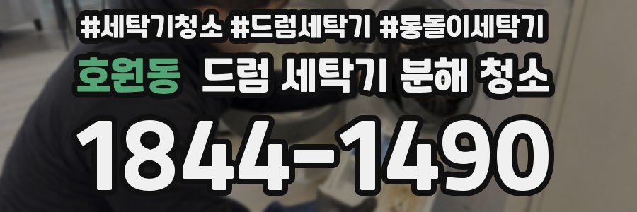 호원동 드럼 세탁기 분해 청소