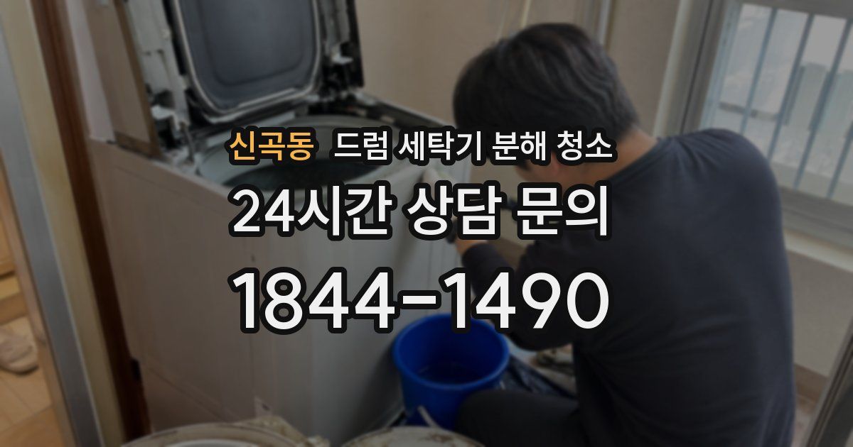 신곡동 드럼 세탁기 분해 청소