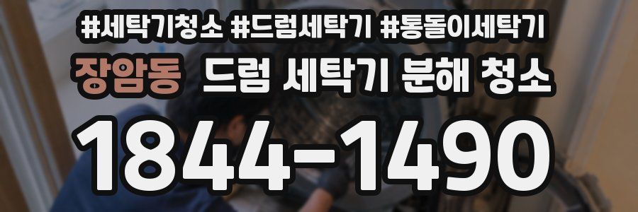 장암동 드럼 세탁기 분해 청소