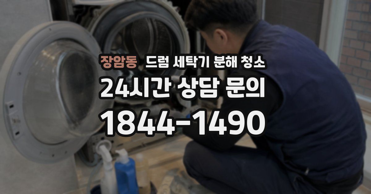 장암동 드럼 세탁기 분해 청소
