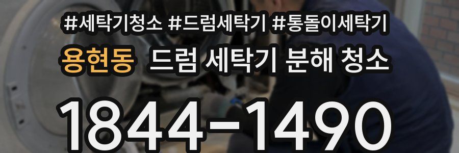 용현동 드럼 세탁기 분해 청소