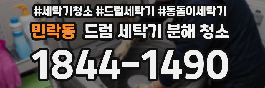 민락동 드럼 세탁기 분해 청소