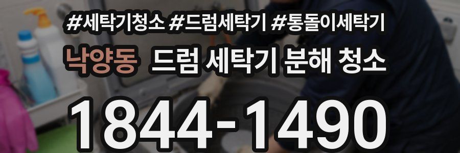 낙양동 드럼 세탁기 분해 청소