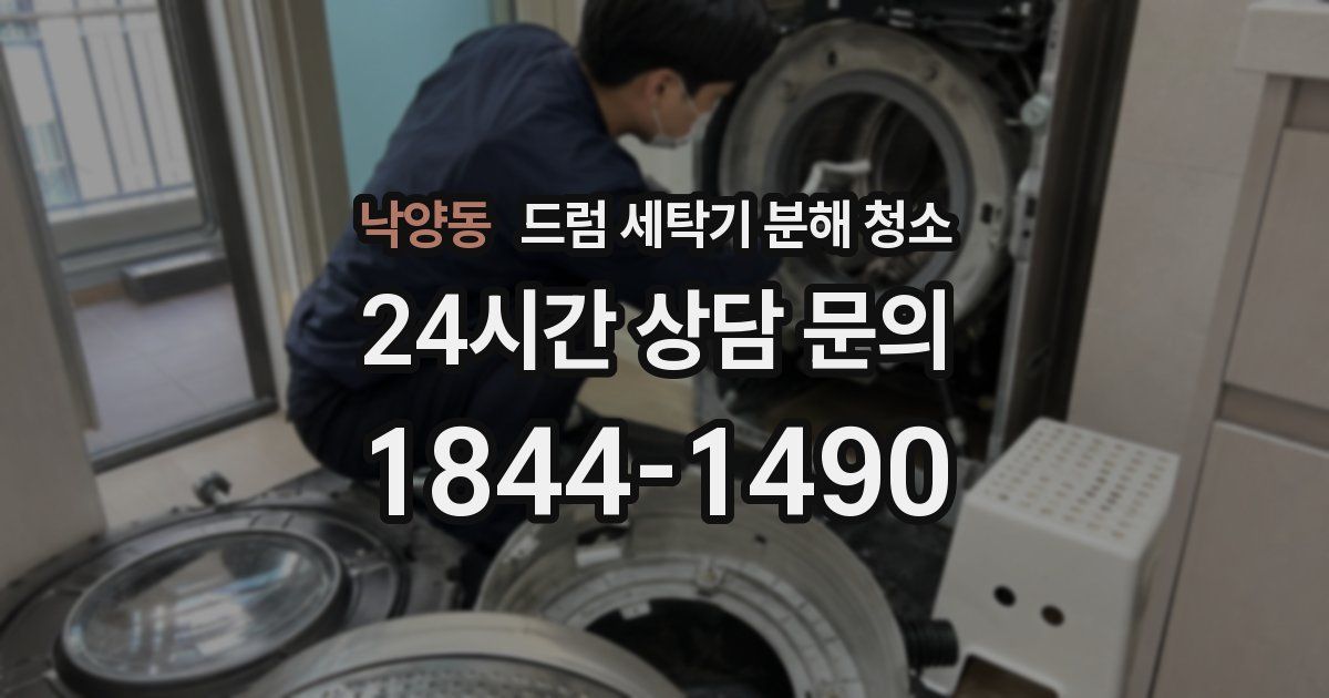 낙양동 드럼 세탁기 분해 청소
