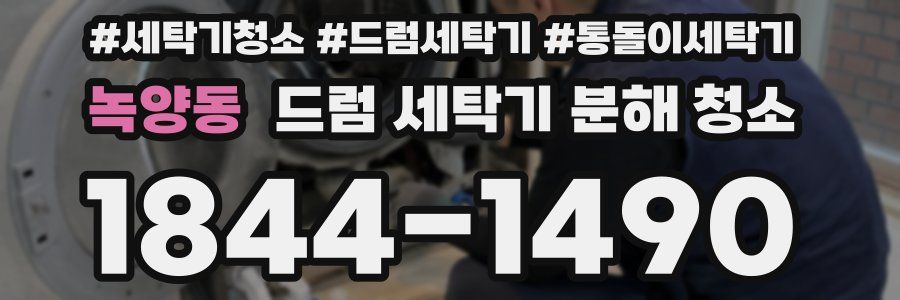 녹양동 드럼 세탁기 분해 청소