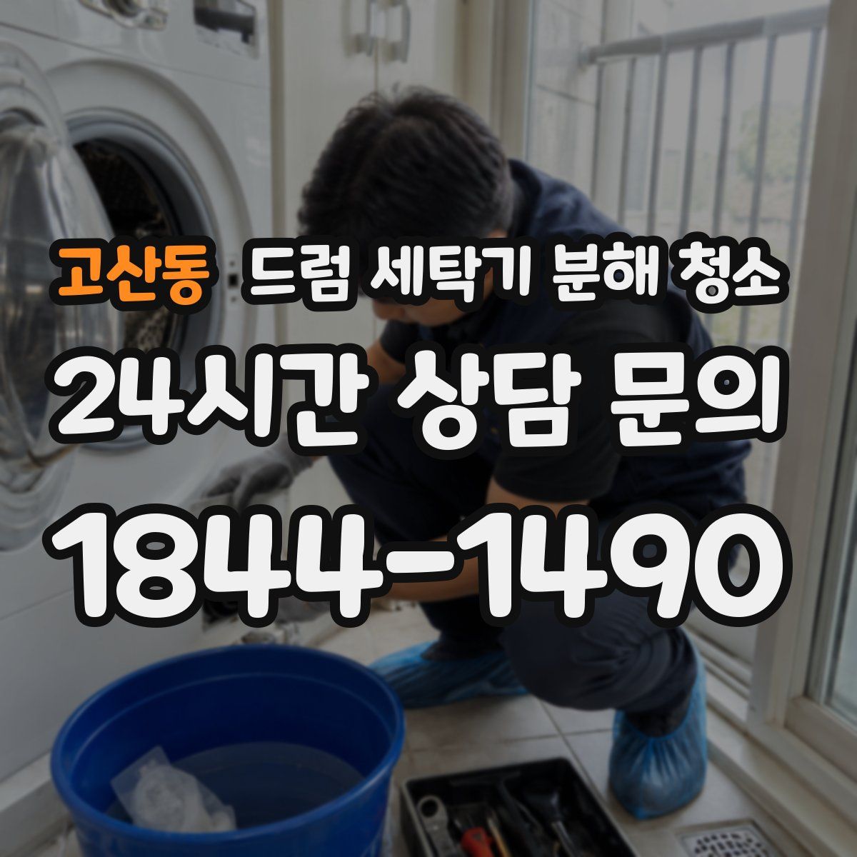 고산동 드럼 세탁기 분해 청소