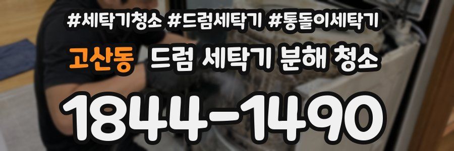 고산동 드럼 세탁기 분해 청소