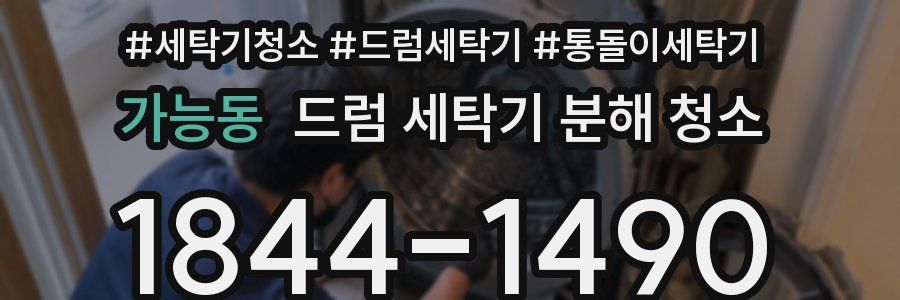 가능동 드럼 세탁기 분해 청소