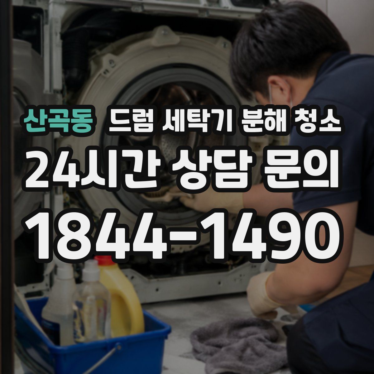 산곡동 드럼 세탁기 분해 청소