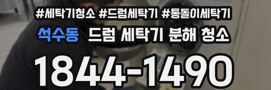 석수동 드럼 세탁기 분해 청소