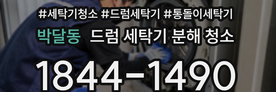 박달동 드럼 세탁기 분해 청소