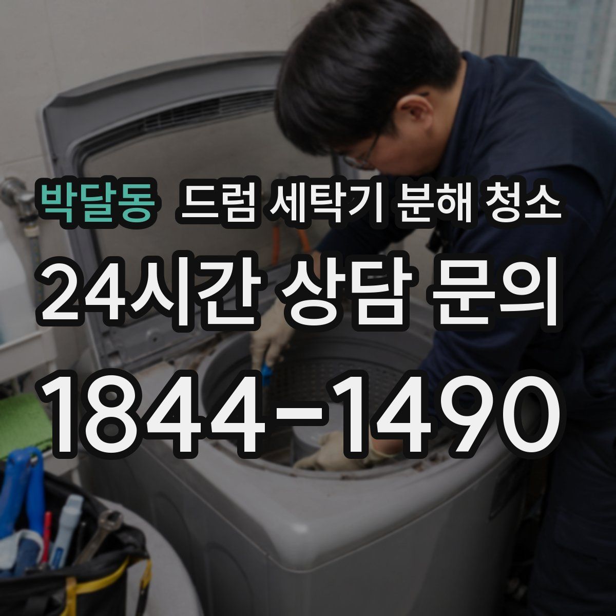 박달동 드럼 세탁기 분해 청소
