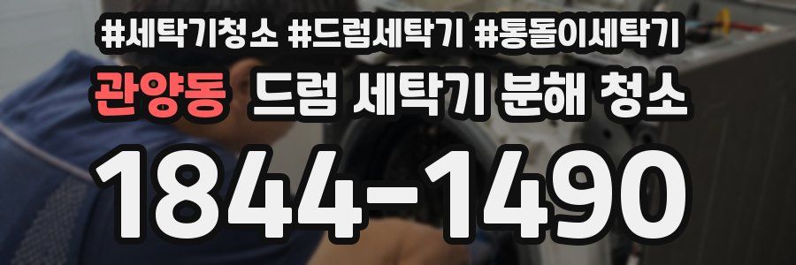 관양동 드럼 세탁기 분해 청소