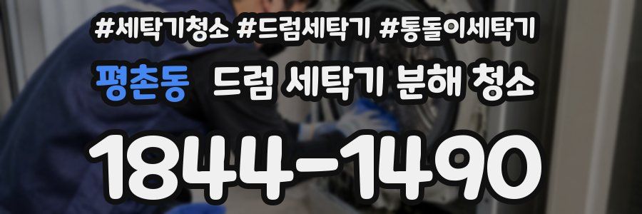 평촌동 드럼 세탁기 분해 청소