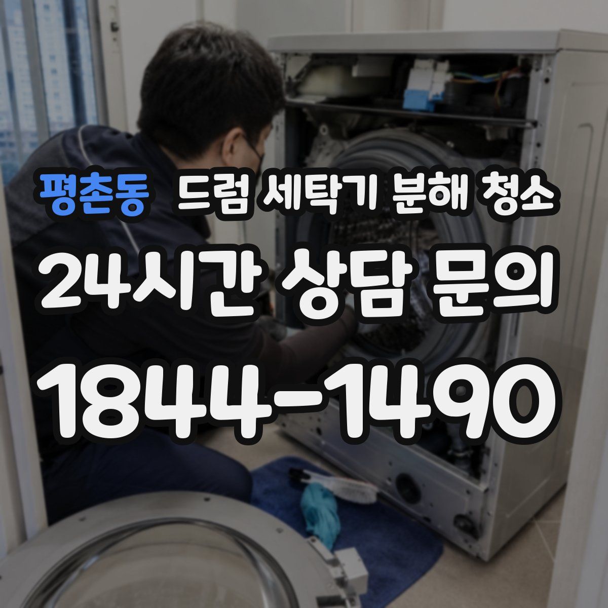 평촌동 드럼 세탁기 분해 청소