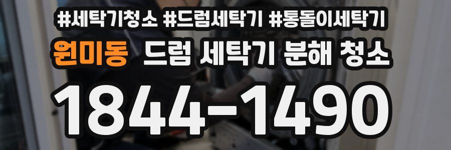 원미동 드럼 세탁기 분해 청소