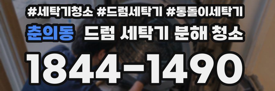 춘의동 드럼 세탁기 분해 청소