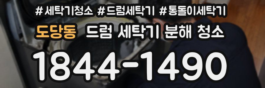 도당동 드럼 세탁기 분해 청소