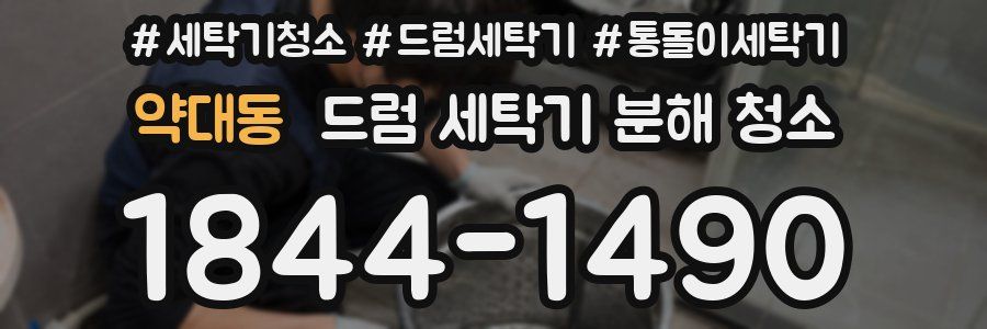 약대동 드럼 세탁기 분해 청소